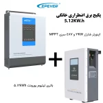 پکیج برق اضطراری ۵ کیلوواتی با باتری لیتیوم