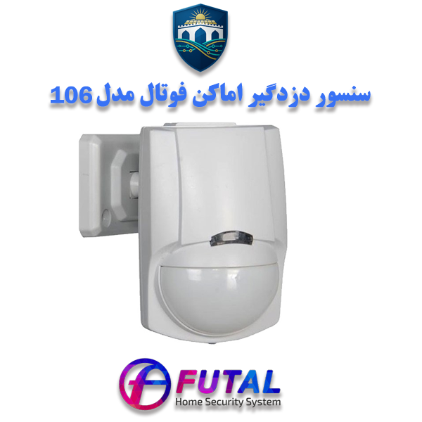 سنسور وزنی فوتال F-106 با تشخیص وزن 12 کیلوگرم، زاویه دید 90 درجه و عملکرد باسیم پایدار، آلارم‌های خطا را کاهش می‌دهد و امنیت داخلی را افزایش می‌دهد.