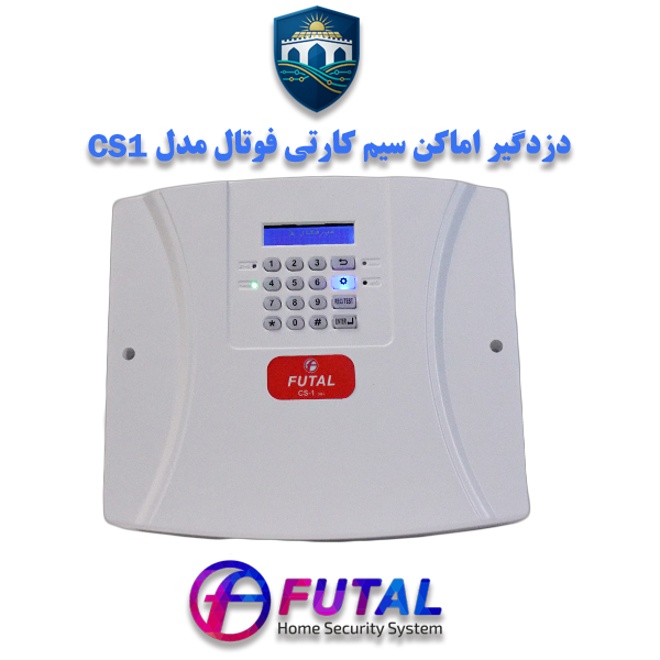 دزدگیر اماکن فوتال CS‑1 یک سیستم امنیتی سیم‌کارتی اقتصادی با 8 زون امنیتی، کنترل از طریق اپلیکیشن و تماس و پیامک در زمان آلارم است.