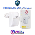 سنسور حرکتی سیمی فوتال F803، با پایداری بالا، تشخیص دقیق و مصرف کم، مناسب فضاهای داخلی، کاهش خطا و سازگار با اکثر پنل‌های دزدگیر.