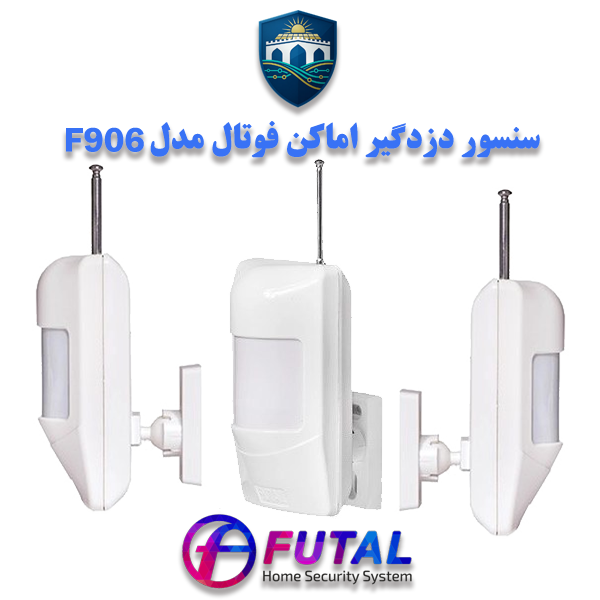 سنسور حرکتی دزدگیر اماکن فوتال مدل F905