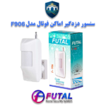 سنسور حرکتی بی‌سیم فوتال F906 با تکنولوژی PIR، برد 12 متر، زاویه دید 120 درجه، سیستم Tamper و هشدار کاهش باتری؛ مناسب امنیت فضاهای داخلی.