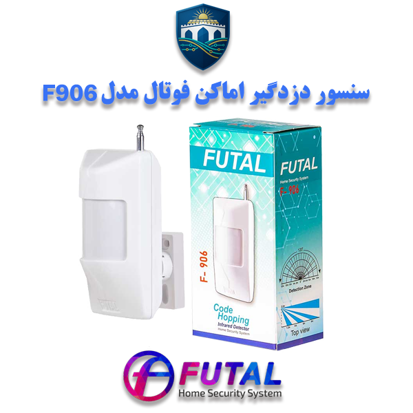 سنسور حرکتی بی‌سیم فوتال F906 با تکنولوژی PIR، برد 12 متر، زاویه دید 120 درجه، سیستم Tamper و هشدار کاهش باتری؛ مناسب امنیت فضاهای داخلی.